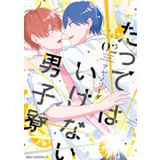 たってはいけない男子寮 02【電子限定版】（KADOKAWA） [電子書籍]