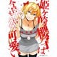 姫ヶ崎櫻子は今日も不憫可愛い 4（KADOKAWA） [電子書籍]