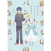 魔王少女はパンケーキの夢を見る。 1（KADOKAWA） [電子書籍]