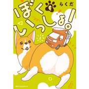 ぼくもいっしょ！ 2（KADOKAWA） [電子書籍]