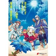 役立たずスキルに人生を注ぎ込み25年、今さら最強の冒険譚 7（KADOKAWA） [電子書籍]