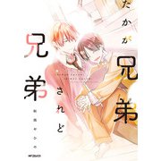 たかが兄弟されど兄弟（KADOKAWA） [電子書籍]
