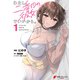 わたし、二番目の彼女でいいから。 1（KADOKAWA） [電子書籍]