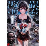 まったく最近の探偵ときたら14（KADOKAWA） [電子書籍]
