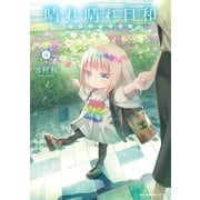 晴れ晴れ日和 4（KADOKAWA） [電子書籍]