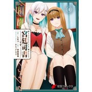 何と言われようとも、僕はただの宮廷司書です。 2（KADOKAWA） [電子書籍]