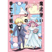 魔法使いリィンの幸せな結婚 4【電子特典付き】（KADOKAWA） [電子書籍]