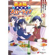 普通職の異世界スローライフ ～チート（があるくせに小者）な薬剤師の無双（しない）物語～ （3）（KADOKAWA） [電子書籍]