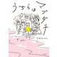 うちらはマブダチ【電子特典付き】（KADOKAWA） [電子書籍]