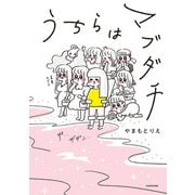 うちらはマブダチ【電子特典付き】（KADOKAWA） [電子書籍]
