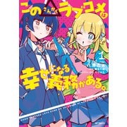 この△ラブコメは幸せになる義務がある。 1（KADOKAWA） [電子書籍]