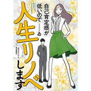 自己肯定感が低いので人生リノベします 「選ばれない女」の婚活奮闘記（KADOKAWA） [電子書籍]