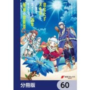 役立たずスキルに人生を注ぎ込み25年、今さら最強の冒険譚【分冊版】 60（KADOKAWA） [電子書籍]