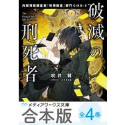 【合本版】破滅の刑死者 全4巻（KADOKAWA） [電子書籍]