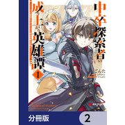 中卒探索者の成り上がり英雄譚【分冊版】 2（KADOKAWA） [電子書籍]
