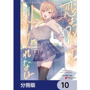 恋は双子で割り切れない【分冊版】 10（KADOKAWA） [電子書籍]