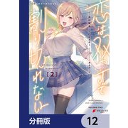 恋は双子で割り切れない【分冊版】 12（KADOKAWA） [電子書籍]