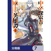 中卒探索者の成り上がり英雄譚【分冊版】 7（KADOKAWA） [電子書籍]