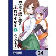 忍者と殺し屋のふたりぐらし【分冊版】 24（KADOKAWA） [電子書籍]