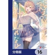恋は双子で割り切れない【分冊版】 16（KADOKAWA） [電子書籍]