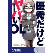 優秀だけどヤバいOL【分冊版】 1（KADOKAWA） [電子書籍]