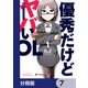 優秀だけどヤバいOL【分冊版】 7（KADOKAWA） [電子書籍]
