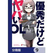 優秀だけどヤバいOL【分冊版】 9（KADOKAWA） [電子書籍]