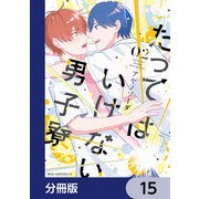 たってはいけない男子寮【分冊版】 15（KADOKAWA） [電子書籍]