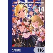アイドルマスター ミリオンライブ！ Blooming Clover【分冊版】 116（KADOKAWA） [電子書籍]