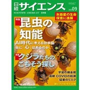 日経サイエンス2023年9月号（日経サイエンス） [電子書籍]