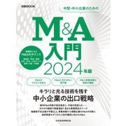 M＆A入門 2024年版（日経ムック）（日経BP社） [電子書籍]