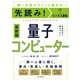 先読み！IT×ビジネス講座 量子コンピューター（インプレス） [電子書籍]
