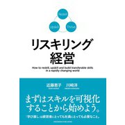 リスキリング経営（クロスメディア・パブリッシング） [電子書籍]