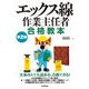 エックス線作業主任者 合格教本 第2版（技術評論社） [電子書籍]