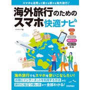 海外旅行のためのスマホ快適ナビ（技術評論社） [電子書籍]