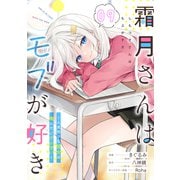 霜月さんはモブが好き～人見知りな彼女は俺にだけデレ甘い～ 第9話【単話版】（マイクロマガジン社） [電子書籍]
