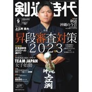 月刊剣道時代 2023年9月号（体育とスポーツ出版社） [電子書籍]