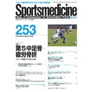 スポーツメディスン No.253（ブックハウス･エイチディ） [電子書籍]
