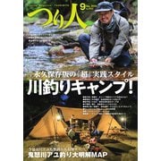 つり人 2023年9月号（つり人社） [電子書籍]