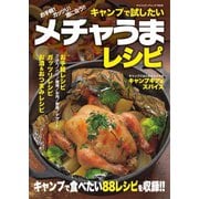 キャンプで試したいメチャうまレシピ ヤエスメディアムック766（八重洲出版） [電子書籍]