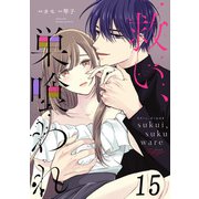 救い、巣喰われ 第15話【単話版】（マイクロマガジン社） [電子書籍]