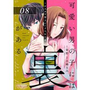 可愛い男の子には裏がある～ゲスカワ男子にハメられた夜～ 第8話【単話版】（マイクロマガジン社） [電子書籍]