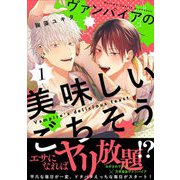 ヴァンパイアの美味しいごちそう 第1話【単話版】（マイクロマガジン社） [電子書籍]