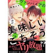 ヴァンパイアの美味しいごちそう 第2話【単話版】（マイクロマガジン社） [電子書籍]