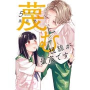 蔑む視線が最高です。 ベツフレプチ（5）（講談社） [電子書籍]