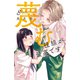 蔑む視線が最高です。 ベツフレプチ（8）（講談社） [電子書籍]