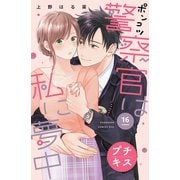 ポンコツ警察官は私に夢中 プチキス（16）（講談社） [電子書籍]