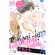ミドリくんには触れない プチキス（22）（講談社） [電子書籍]