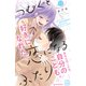 つむぐと恋になるふたり プチデザ（13）（講談社） [電子書籍]