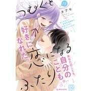 つむぐと恋になるふたり プチデザ（14）（講談社） [電子書籍]
